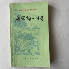 唐宋词一百首
一版四印