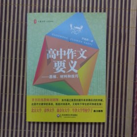 大夏书系·大夏语文·高中作文要义：思维、材料和技巧