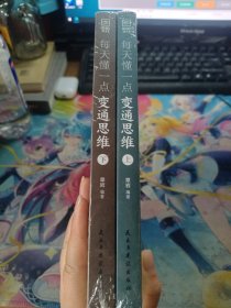 每天懂一点变通思维书 正版全套2册 赢家是如何思考的 为人处世人情世故方法社交酒桌沟通的高智慧情商表达说话技巧