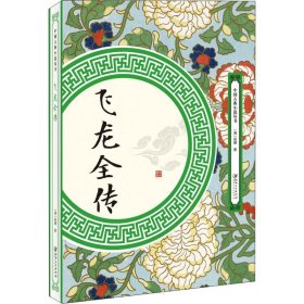 飛龍全傳 吳璿 江西美術出版社 9787548062103 全新正版