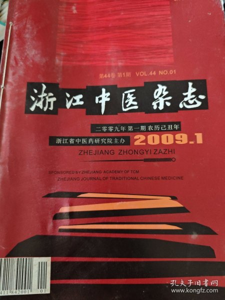 浙江中医杂志 2009年全12本 二零零九年一——十二期