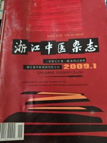 浙江中医杂志 2009年全12本 二零零九年一——十二期