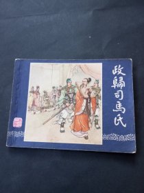 双79三国演义连环画之《政归司马氏》