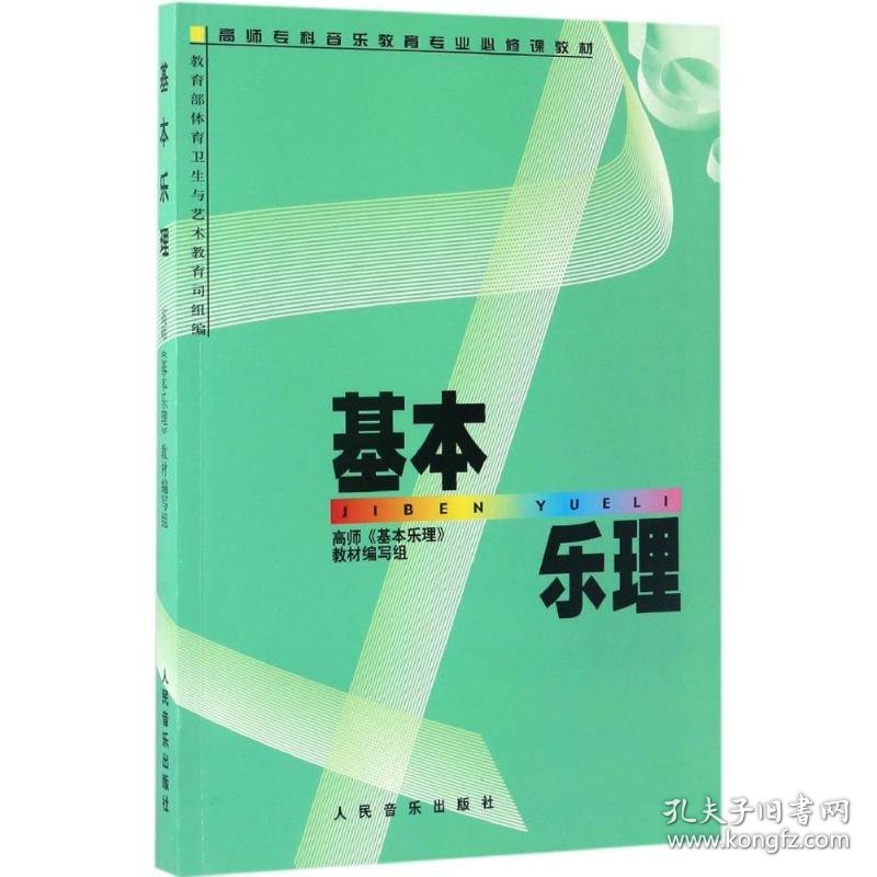 高师专科音乐教育专业必修课教材-基本乐理