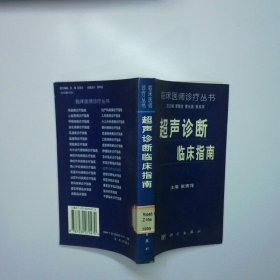 超声诊断临床指南