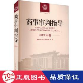 商事审判指导 2019年卷 法学理论 作者 新华正版