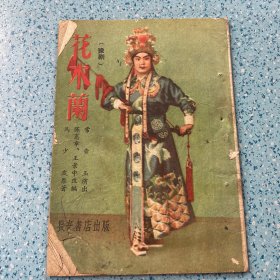 花木兰（豫剧）