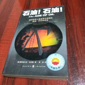 石油！石油！：探寻世界上最富有争议资源的神话、历史和未来