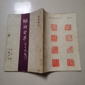 湖湘诗萃（创刊号）