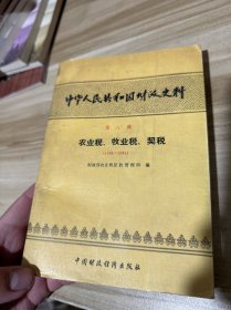 中华人民共和国财政史料 第八辑：农业税、牧业税、契税（1950—1986）