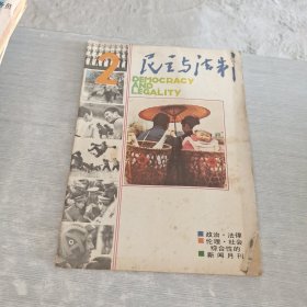 民主与法制 1987 2