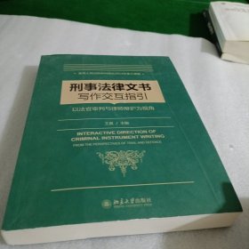 刑事法律文书写作指引——以法官审判与律师辩护为视角