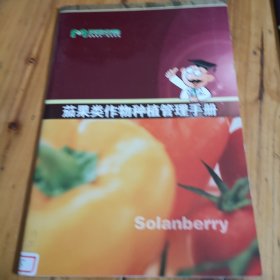 茄果类作物种植管理手册。