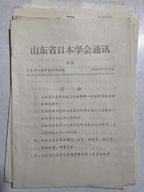 1994年山东省日本学会筹备成立资料（通讯创刊号、章程、筹备会议日程、工作计划、人员名单、竹内实简介等，有山东大学乔幼梅校长笔迹）