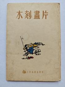 木刻画片（1955年）