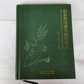 山东药用蕨类植物图典