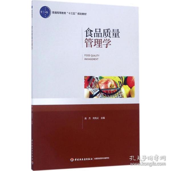 食品质量管理学（普通高等教育“十三五”规划教材）