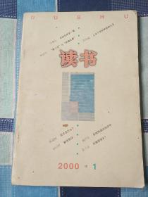 读书  2000年第一期  9品