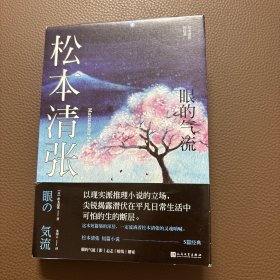 松本清张短经典：眼的气流（社会派推理宗师，深刻影响了东野圭吾、岛田庄司、宫部美雪、京极夏彦等)