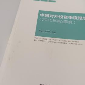 中国对外投资季度报告（2015年第3季度）