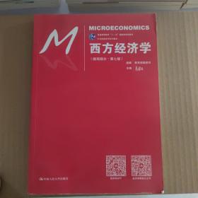 西方经济学（微观部分·第七版）/21世纪经济学系列教材