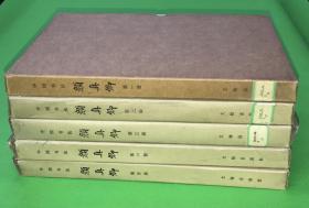 一版一印 中国书法 《颜真卿》精装五册一套全 带外盒 八开大本  35.5*26.5cm