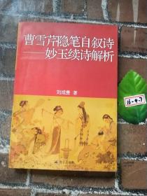 曹雪芹隱筆自敘詩：妙玉續(xù)詩解析