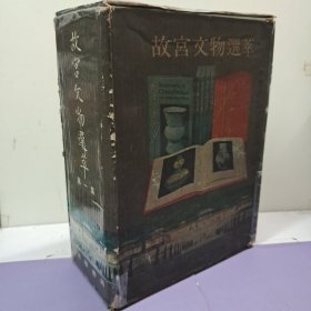 《故宫文物选萃 第一集》(全5册) 故宮名画选萃 法书 铜器 瓷器 玉器 此为香港古董收藏家胡少云藏书 ，其儿子胡楓为香港著名演员1970年3月出版
