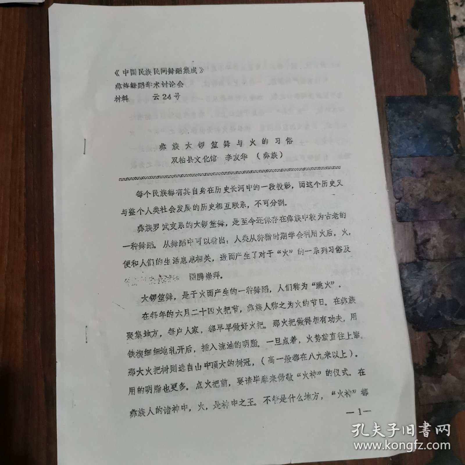 彝族大锣笙舞与火的习俗