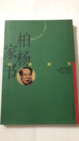 柏杨家书