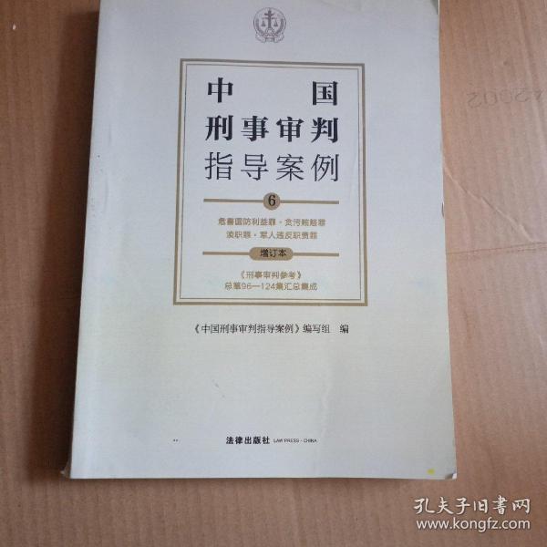 中国刑事审判指导案例6危害国防利益罪·贪污贿赂罪·渎职罪·军人违反职责罪（增订本）