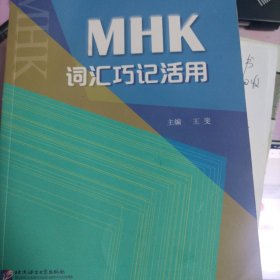 MHK词汇巧记活用