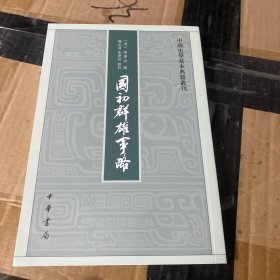 国初群雄事略（中国史学基本典籍丛刊·平装·繁体竖排）