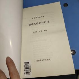 动手做实验丛书：光学实验改进设计实践.初级化学实验改进设计实践.物理实验教学改革指导.化学实验中的思维能力培养.非金属实验改进设计实践.物理实验器材巧用【6本合售】