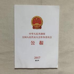 中华人民共和国全国人民代表大会常务委员会公报 2017第五号