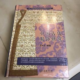 中国古代服饰研究 入选中小学生阅读指导目录( 2020年版）（高中段）未拆封