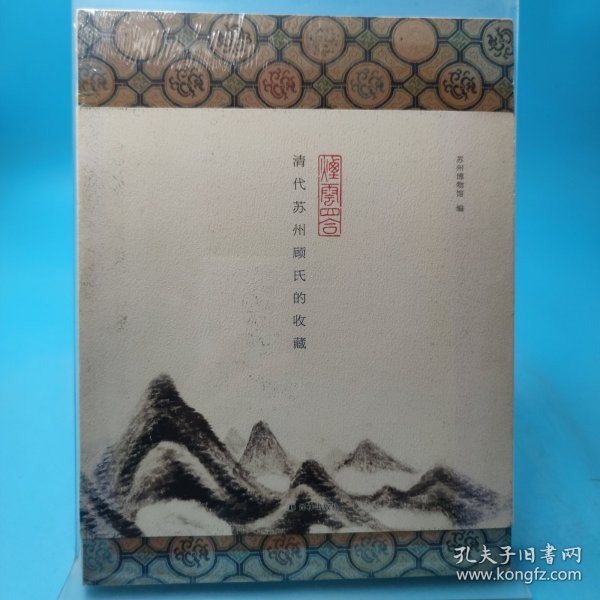 烟云四合：清代苏州顾氏的收藏（普及本）