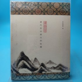 烟云四合:清代苏州顾氏的收藏(普及本)
