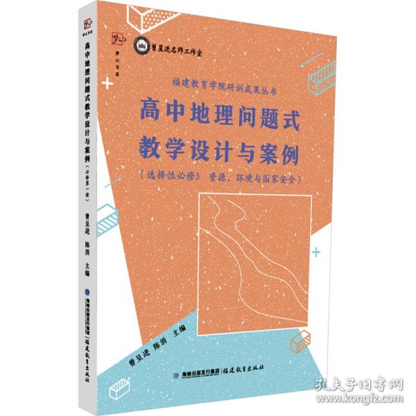 高中地理问题式教学设计与案例（选择性必修3 资源、环境与国家安全）