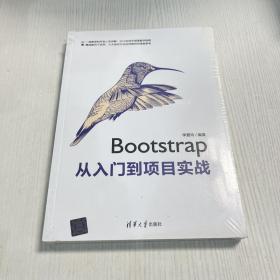 Bootstrap从入门到项目实战（正版未拆封）