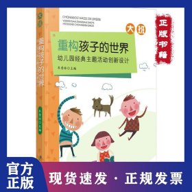 重构孩子的世界：幼儿园经典主题活动创新设计（大班）