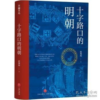 十字路口的明朝  （全球化视野视野下的明朝“大历史” 以明史上17个重要大事件，解读明朝历史，解读14世纪早期全球化的中国。）