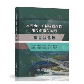 水利水电工程验收报告编写指南与示例  质量监督卷 洪世兴[等]主编 9787522612942 中国水利水电出版社