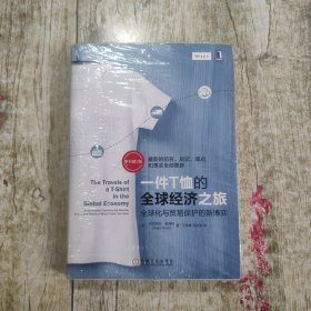 一件T恤的全球经济之旅：全球化与贸易保护的新博弈（原书第2版）