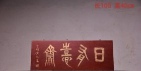 【日有喜斋】旧藏~楠木挂匾 尺寸：长105厘米 高40㎝