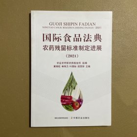 国际食品法典农药残留标准制定进展(2021)