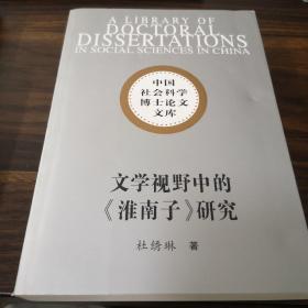 文学视野中的《淮南子》研究