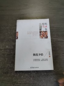 名家散文典藏版-从维熙散文集：朝花夕拾