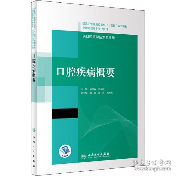 口腔疾病概要/国家卫生健康委员会“十三五”规划教材·全国高职高专学校教材（配增值）