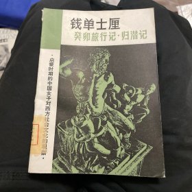 癸卯旅行记·归潜记
